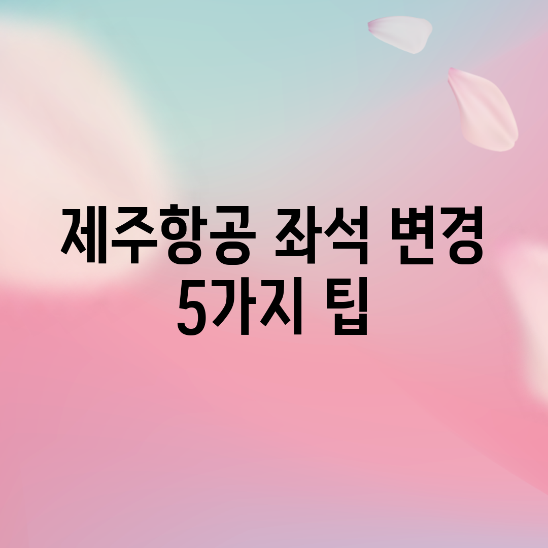 제주항공 좌석 변경 5가지 팁