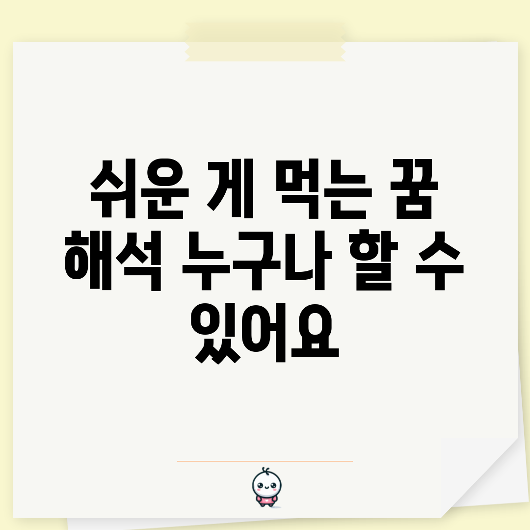 쉬운 게 먹는 꿈 해석, 누구나 할 수 있어요!
