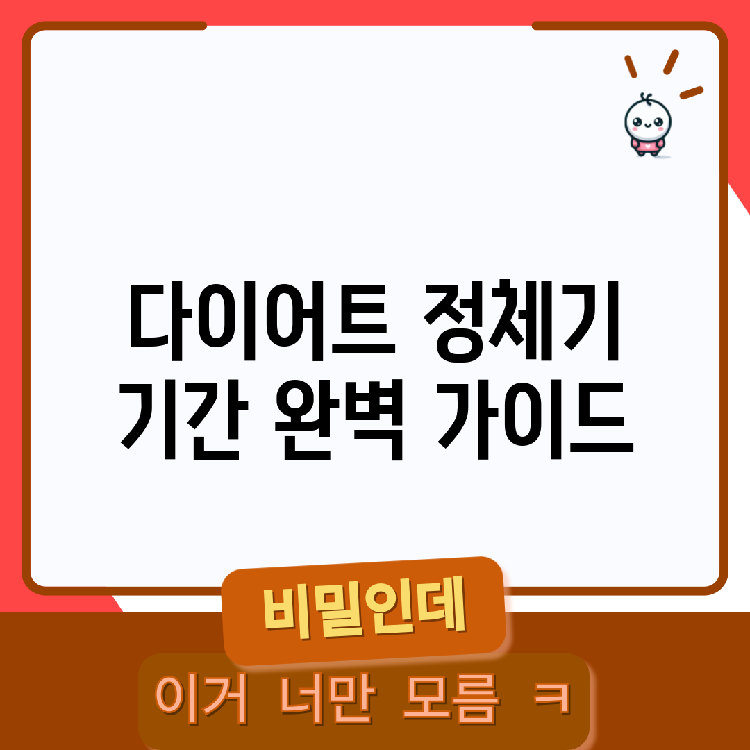 다이어트 정체기 기간 완벽 가이드