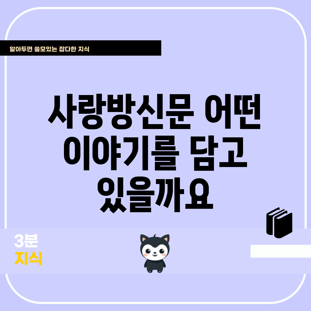 사랑방신문, 어떤 이야기를 담고 있을까요?