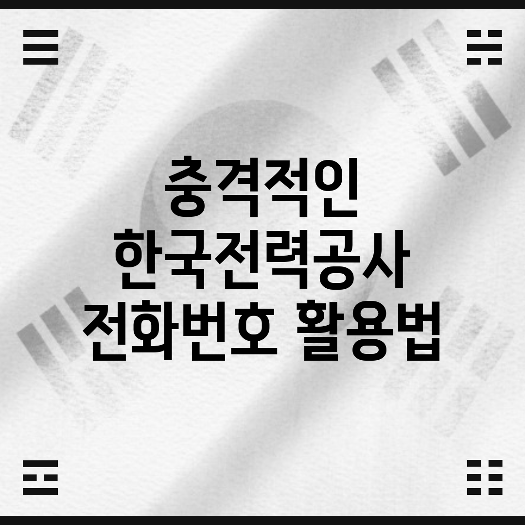 충격적인 한국전력공사 전화번호 활용법!