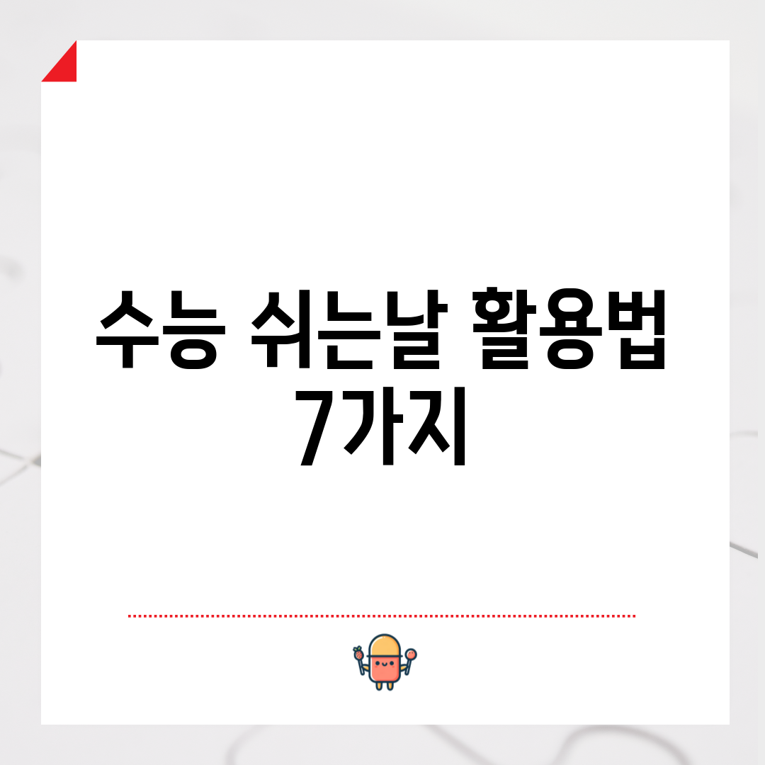 수능 쉬는날 활용법 7가지