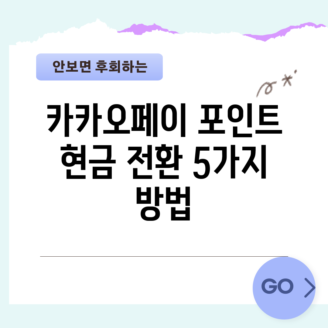 카카오페이 포인트 현금 전환 5가지 방법