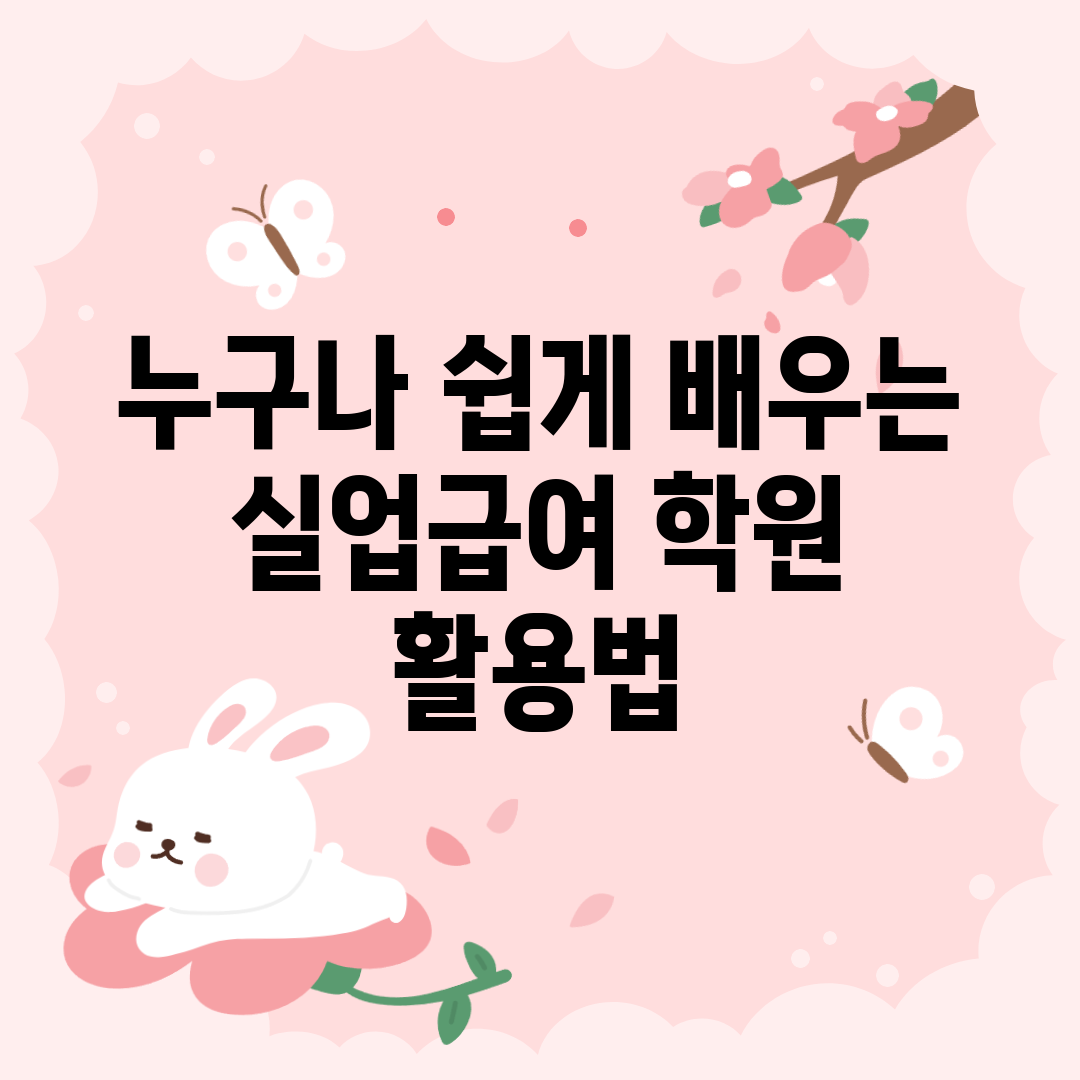 누구나 쉽게 배우는 실업급여 학원 활용법