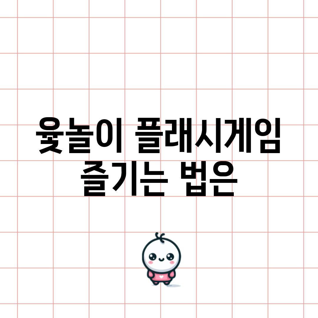 윷놀이 플래시게임, 즐기는 법은?