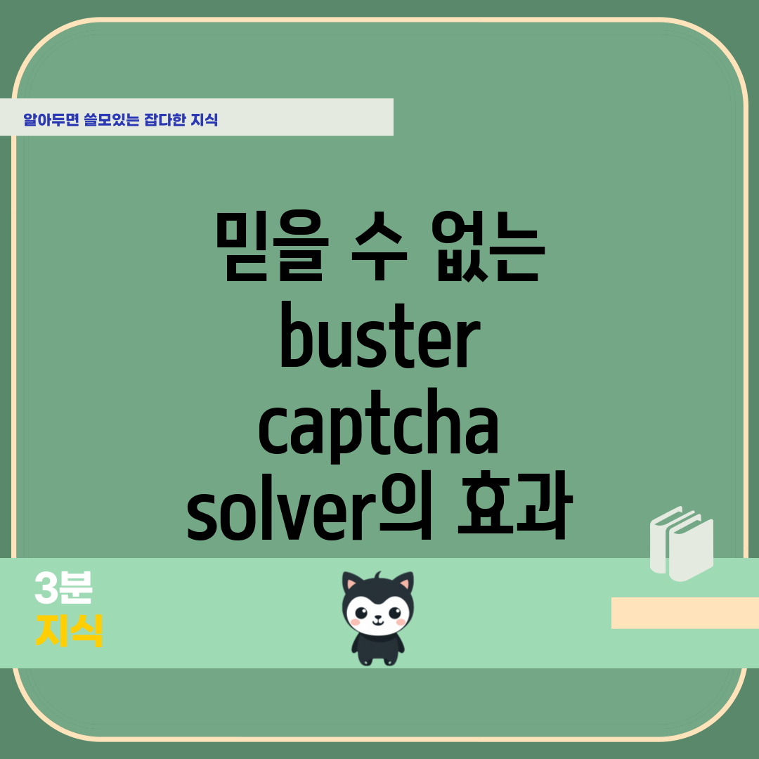 믿을 수 없는 buster captcha solver의 효과!