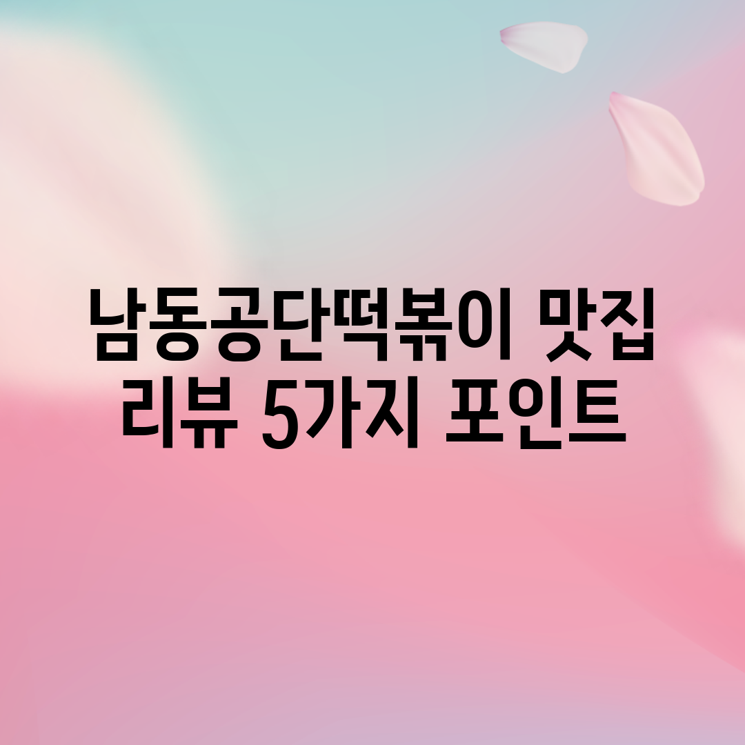 남동공단떡볶이 맛집 리뷰 5가지 포인트