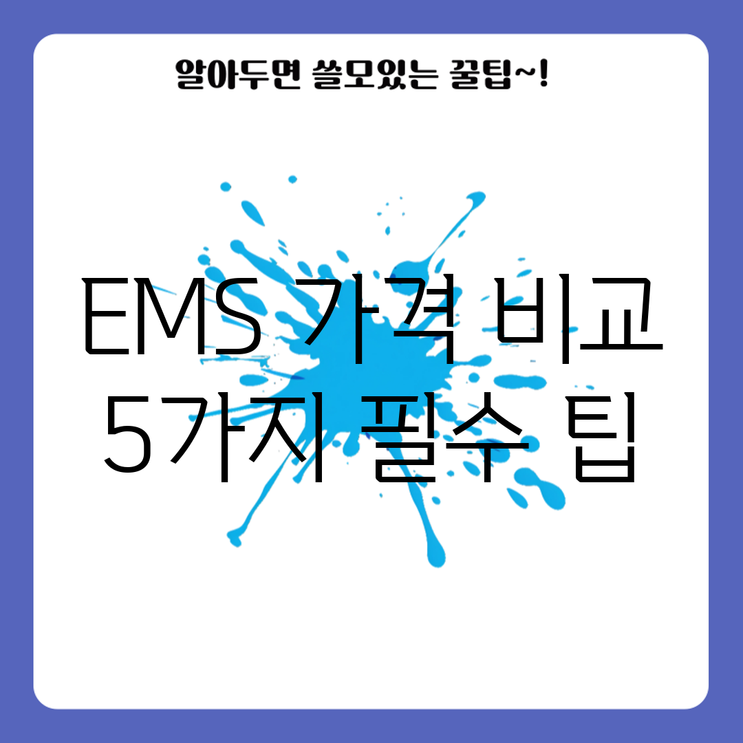EMS 가격 비교: 5가지 필수 팁