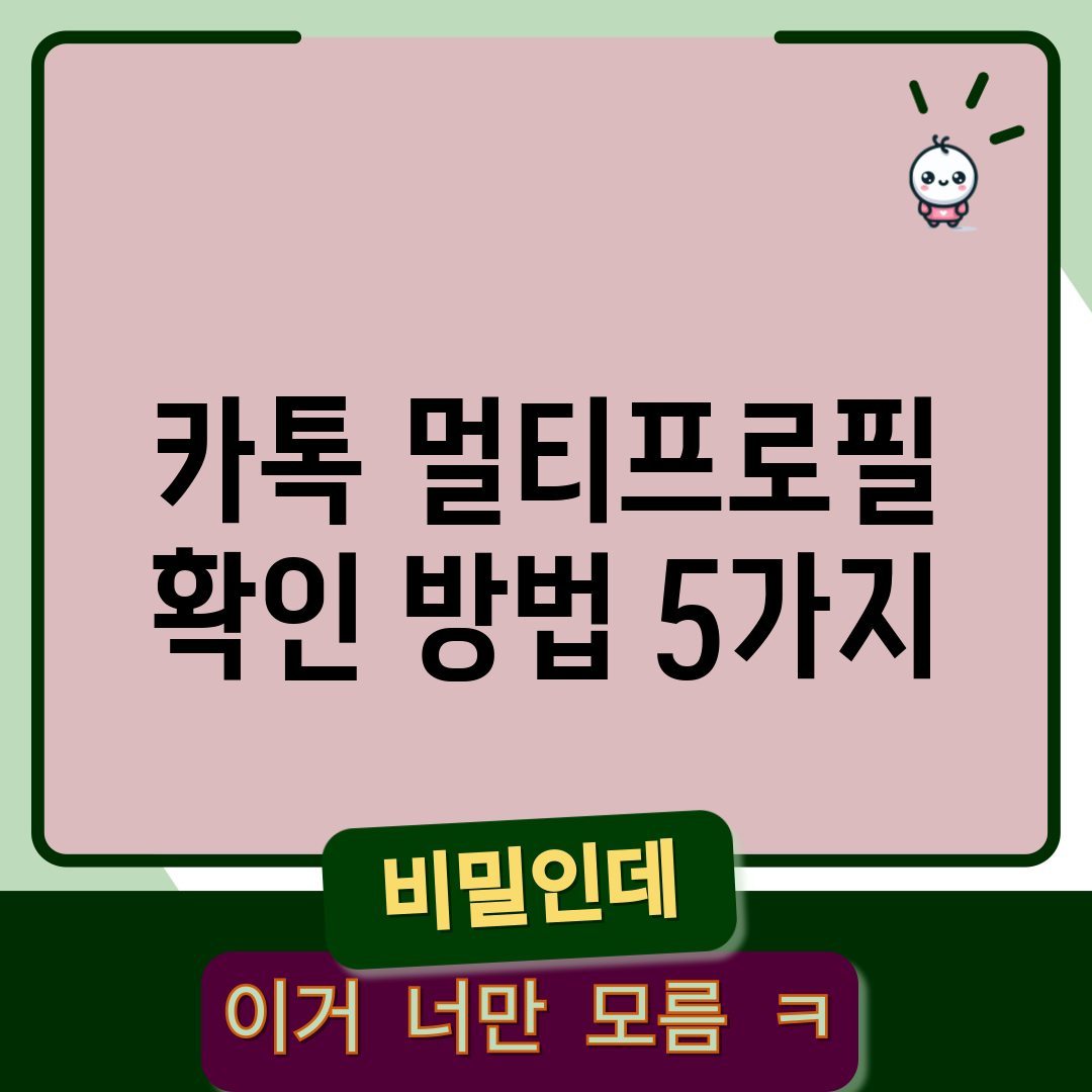카톡 멀티프로필 확인 방법 5가지