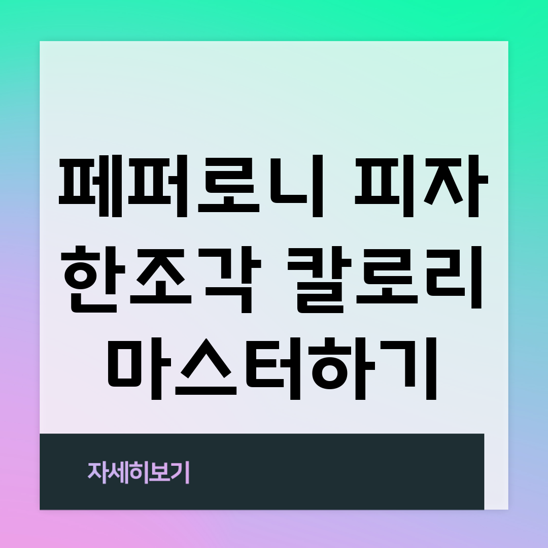 페퍼로니 피자 한조각 칼로리 마스터하기