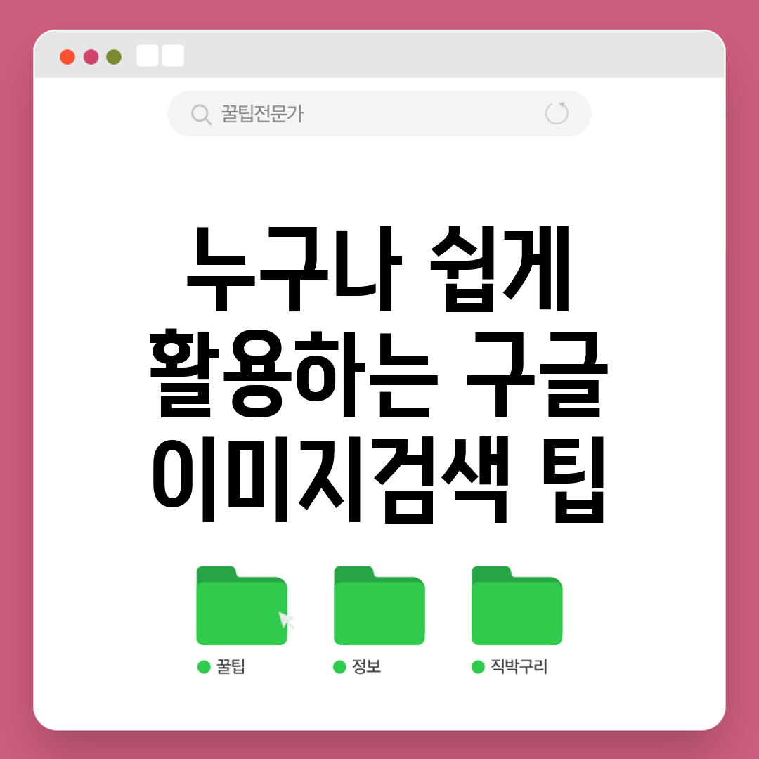 누구나 쉽게 활용하는 구글 이미지검색 팁