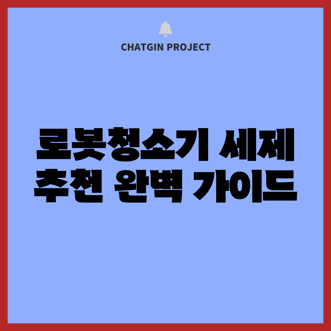 로봇청소기 세제 추천: 완벽 가이드