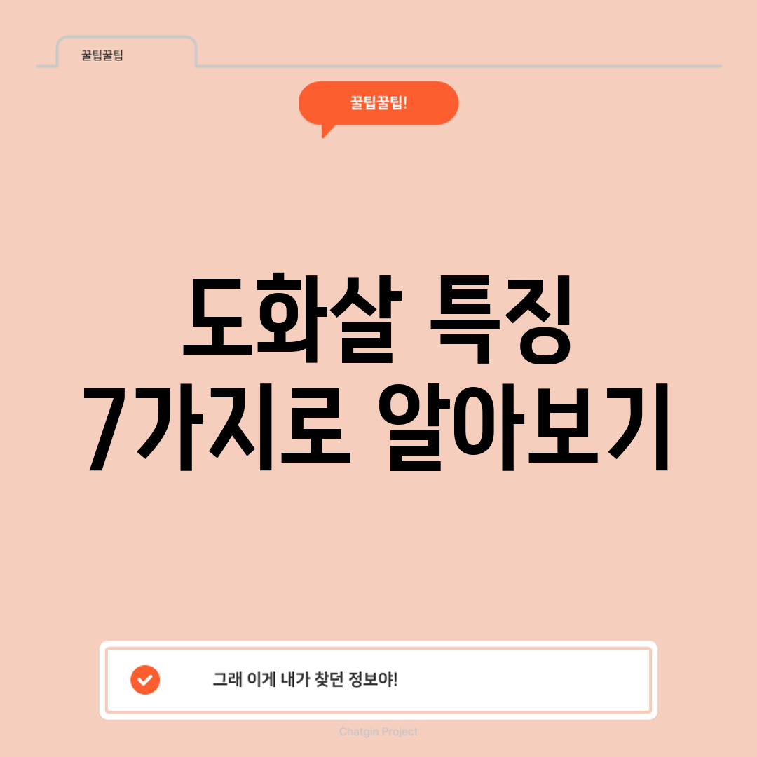 도화살 특징 7가지로 알아보기