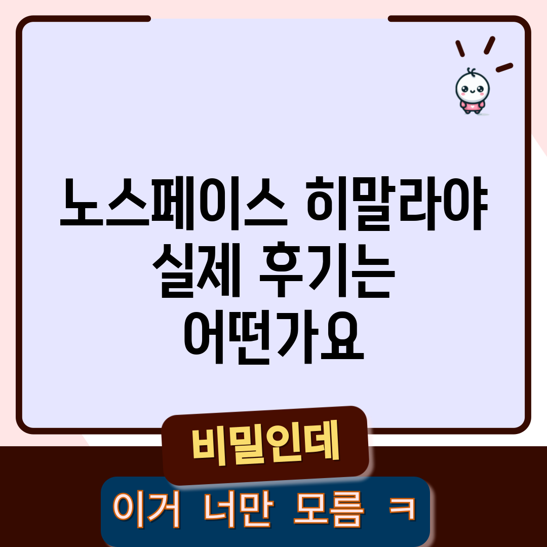노스페이스 히말라야, 실제 후기는 어떤가요?