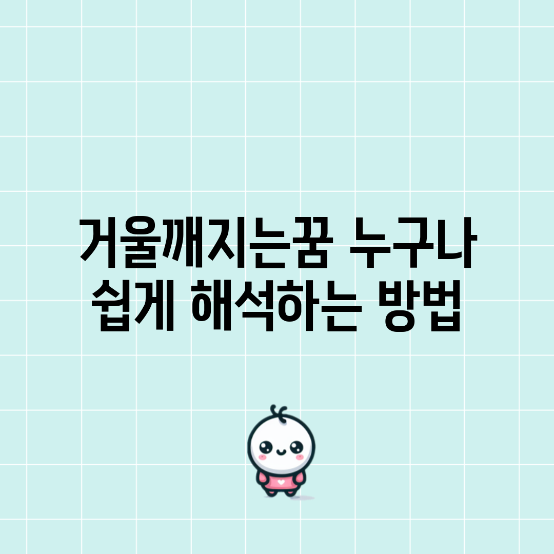 거울깨지는꿈: 누구나 쉽게 해석하는 방법