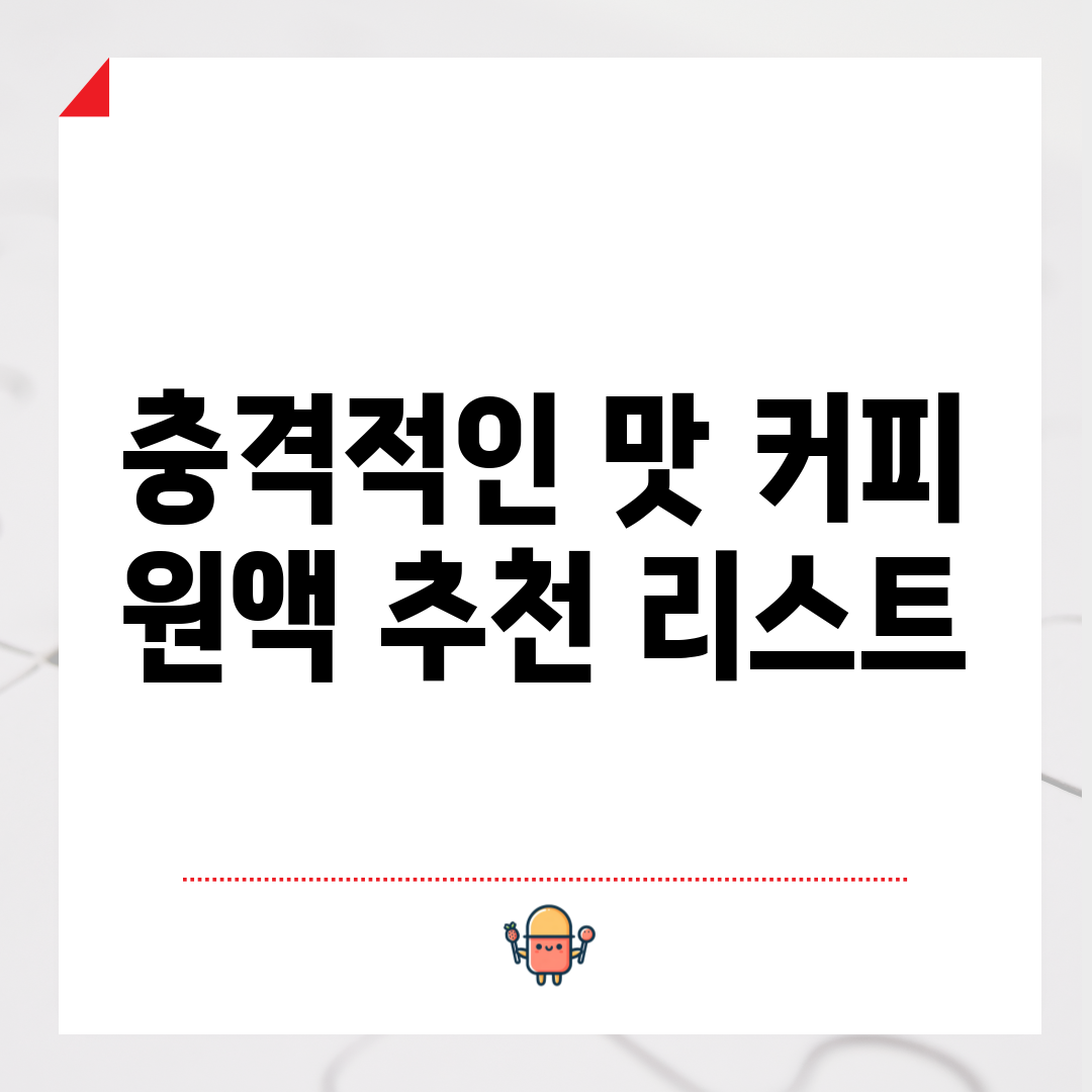 충격적인 맛! 커피 원액 추천 리스트