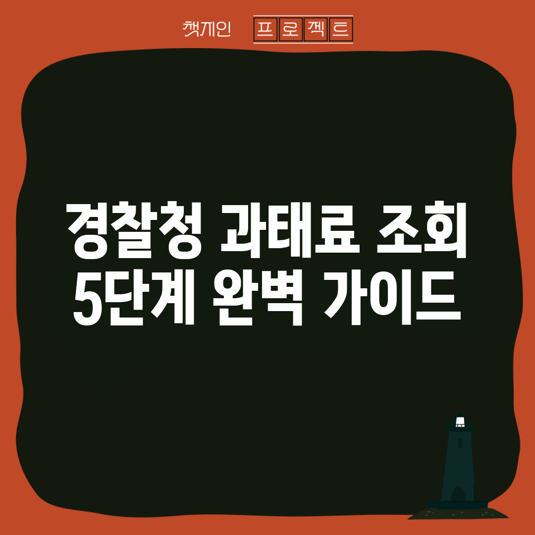 경찰청 과태료 조회 5단계 완벽 가이드