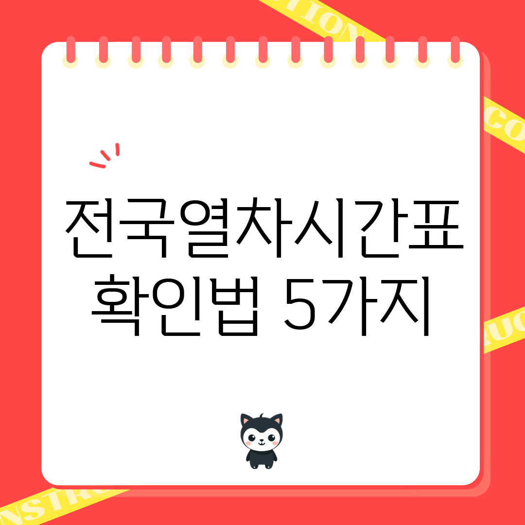 전국열차시간표 확인법 5가지!