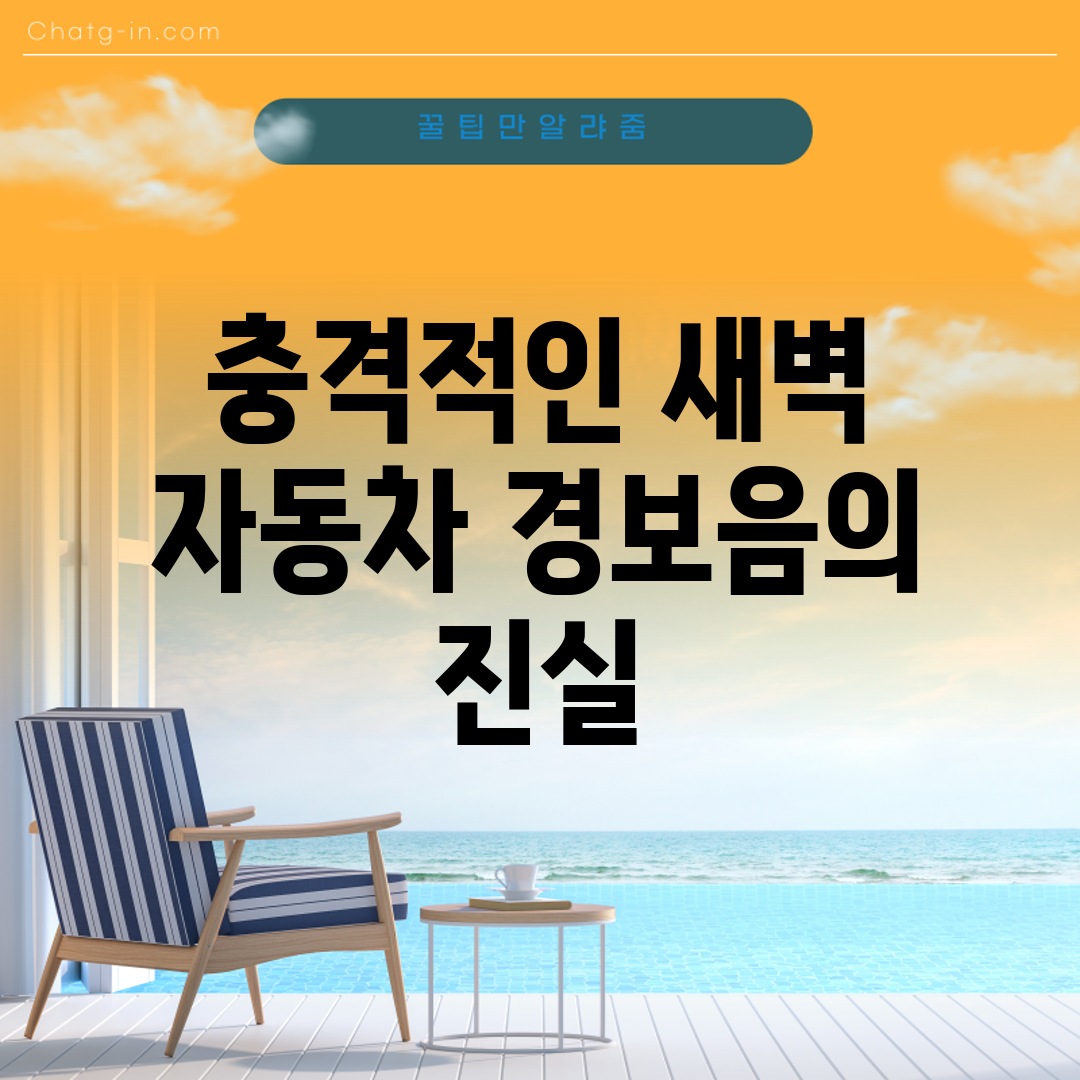 충격적인 새벽 자동차 경보음의 진실!