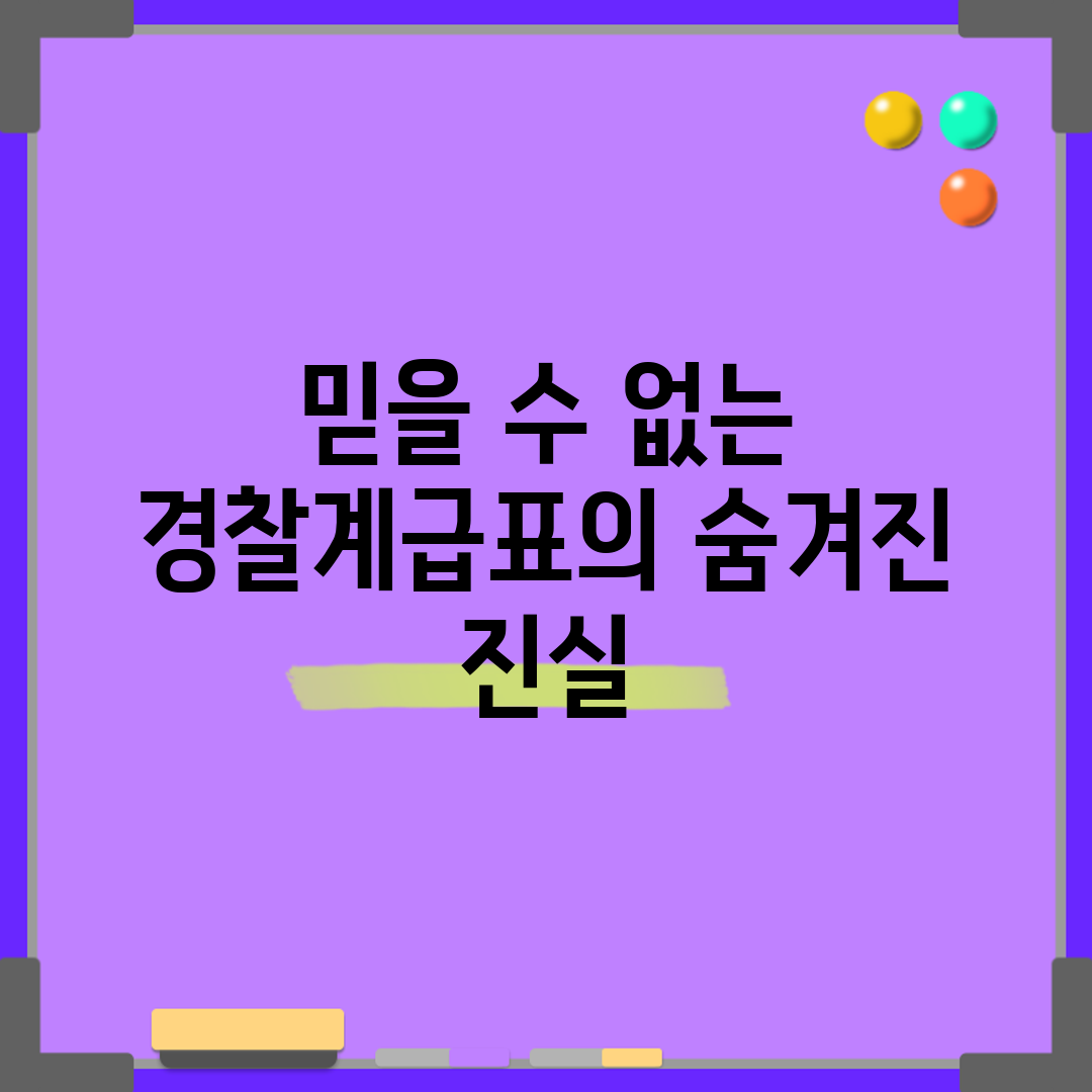 믿을 수 없는 경찰계급표의 숨겨진 진실
