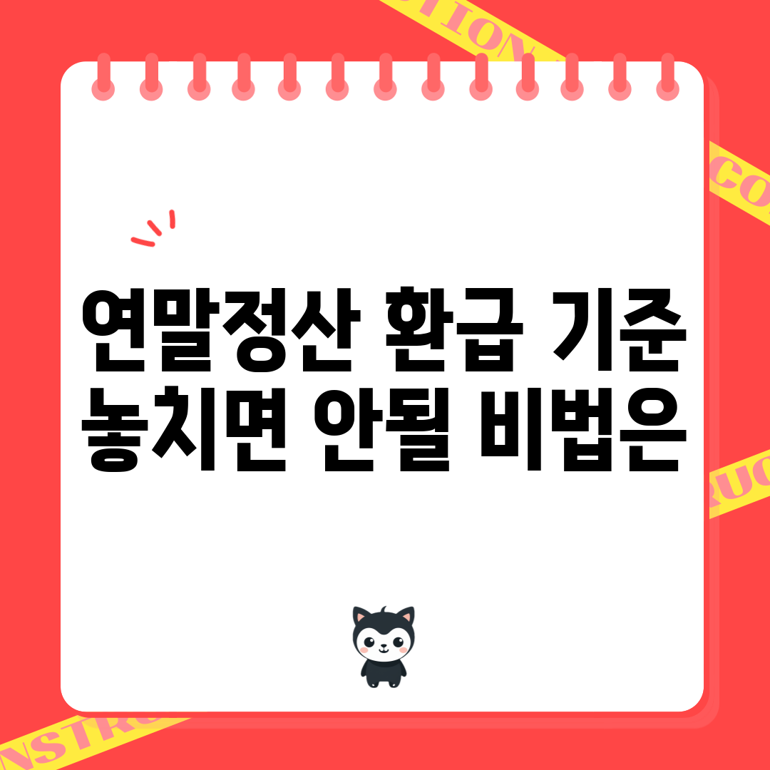 연말정산 환급 기준, 놓치면 안될 비법은?