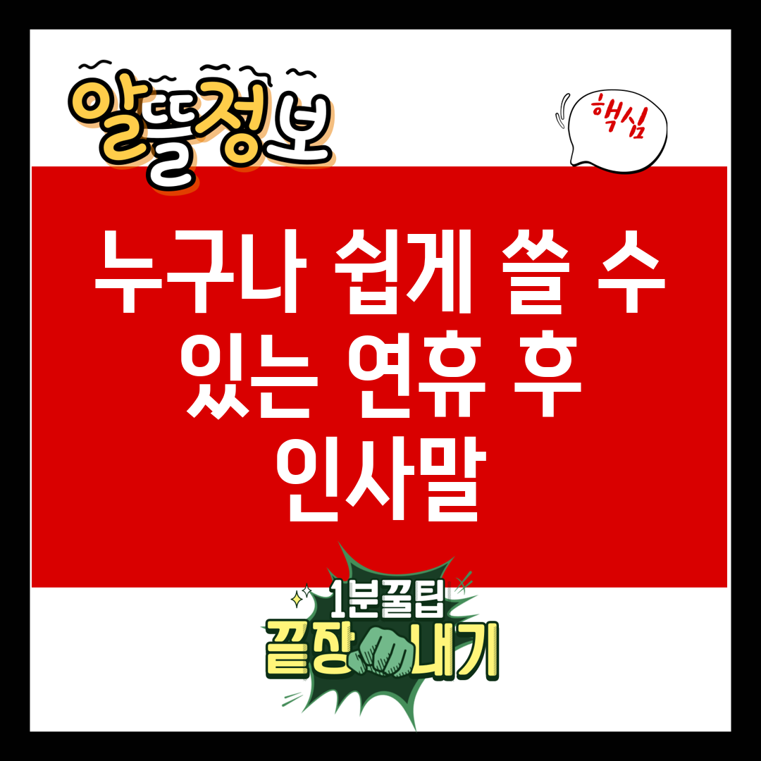 누구나 쉽게 쓸 수 있는 연휴 후 인사말