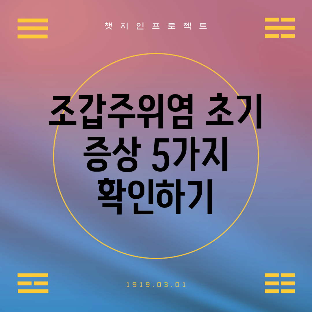 조갑주위염 초기 증상 5가지 확인하기