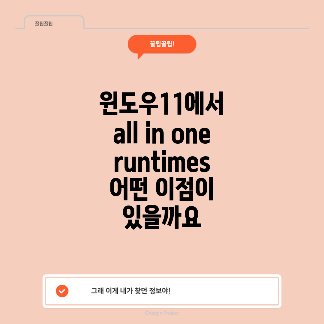 윈도우11에서 all in one runtimes, 어떤 이점이 있을까요?