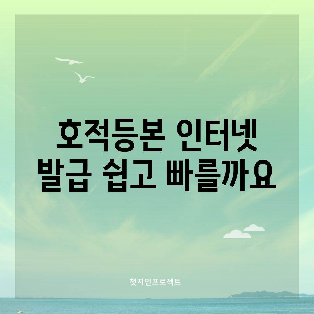 호적등본 인터넷 발급, 쉽고 빠를까요?