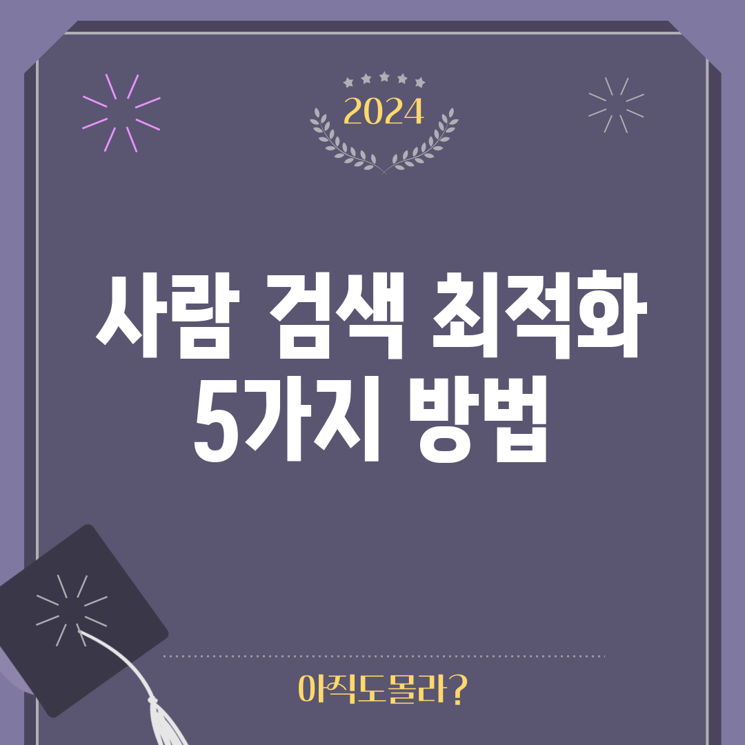 사람 검색 최적화 5가지 방법