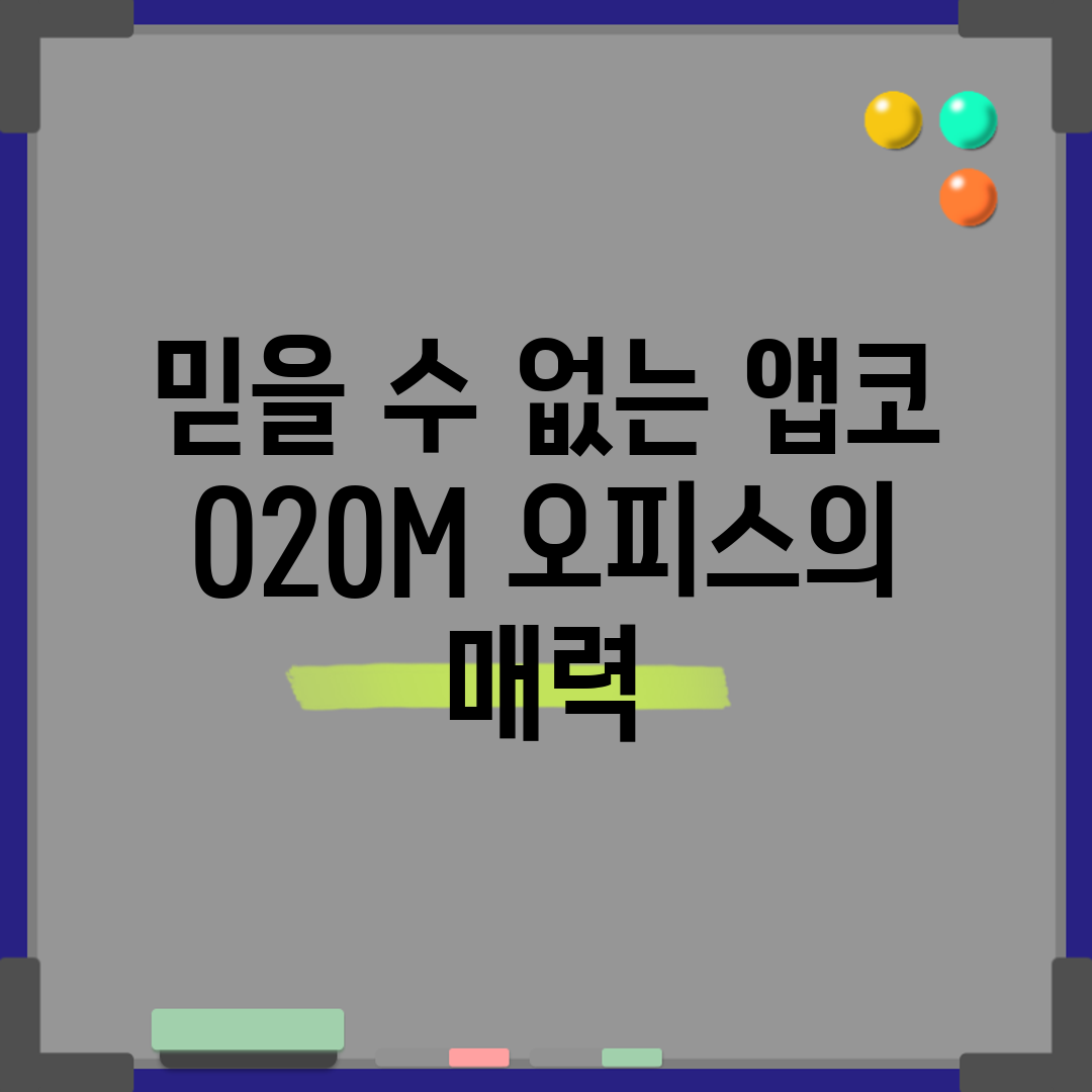 믿을 수 없는 앱코 O20M 오피스의 매력!