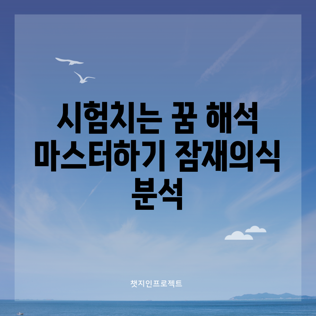 시험치는 꿈 해석 마스터하기: 잠재의식 분석