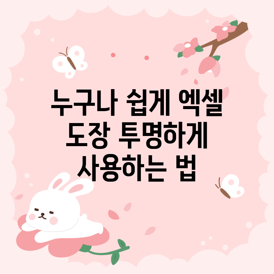 누구나 쉽게 엑셀 도장 투명하게 사용하는 법