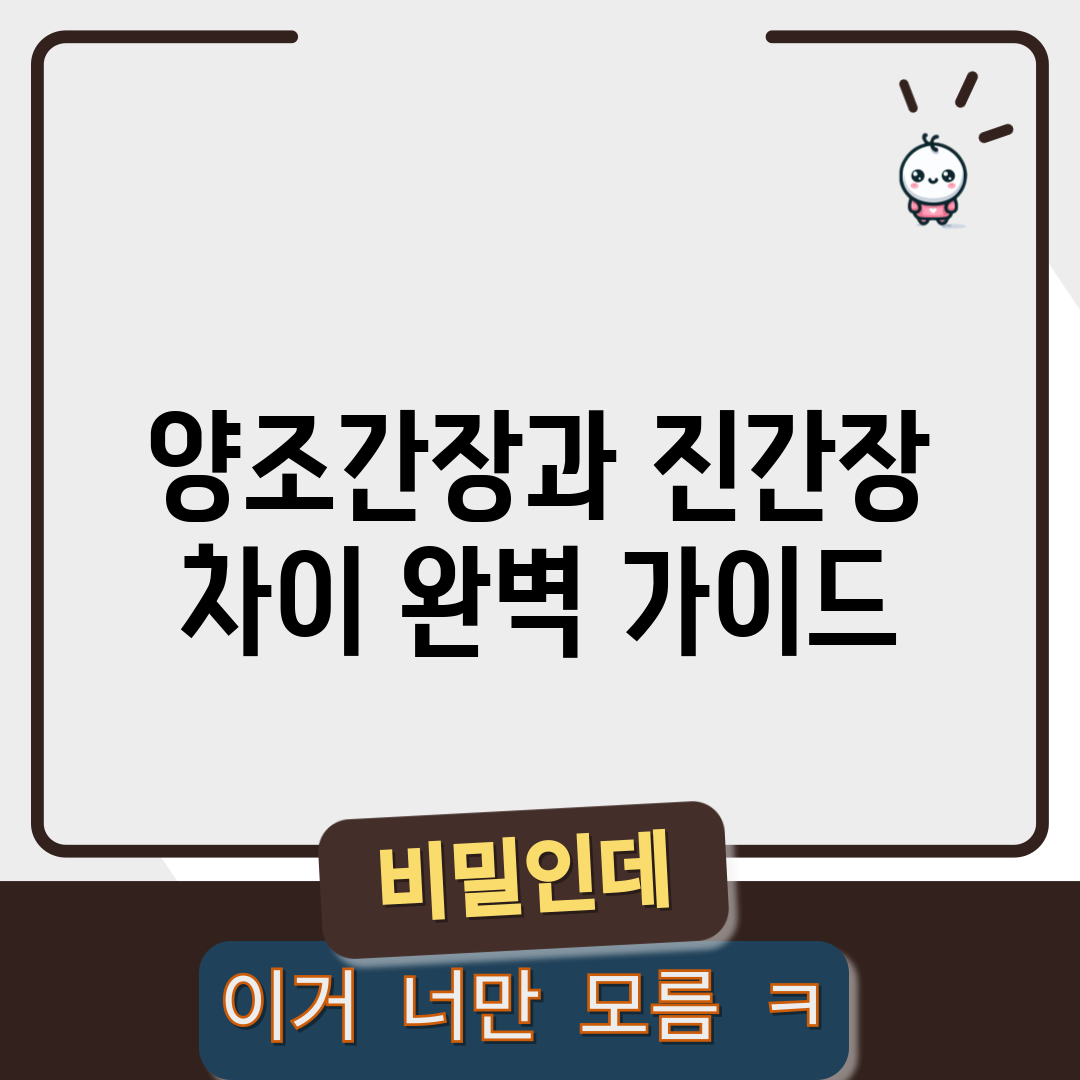 양조간장과 진간장 차이 완벽 가이드