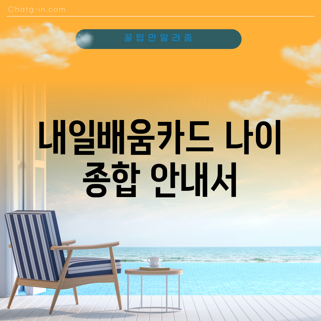 내일배움카드 나이 종합 안내서