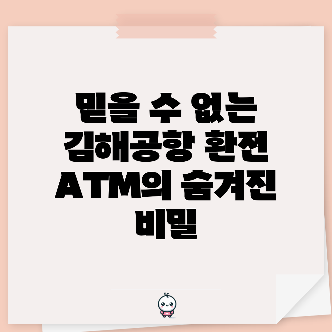 믿을 수 없는 김해공항 환전 ATM의 숨겨진 비밀!