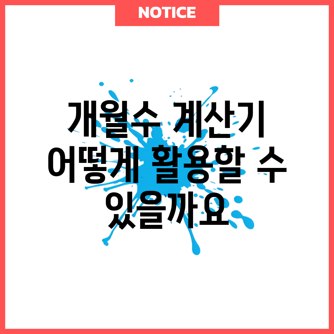 개월수 계산기, 어떻게 활용할 수 있을까요?