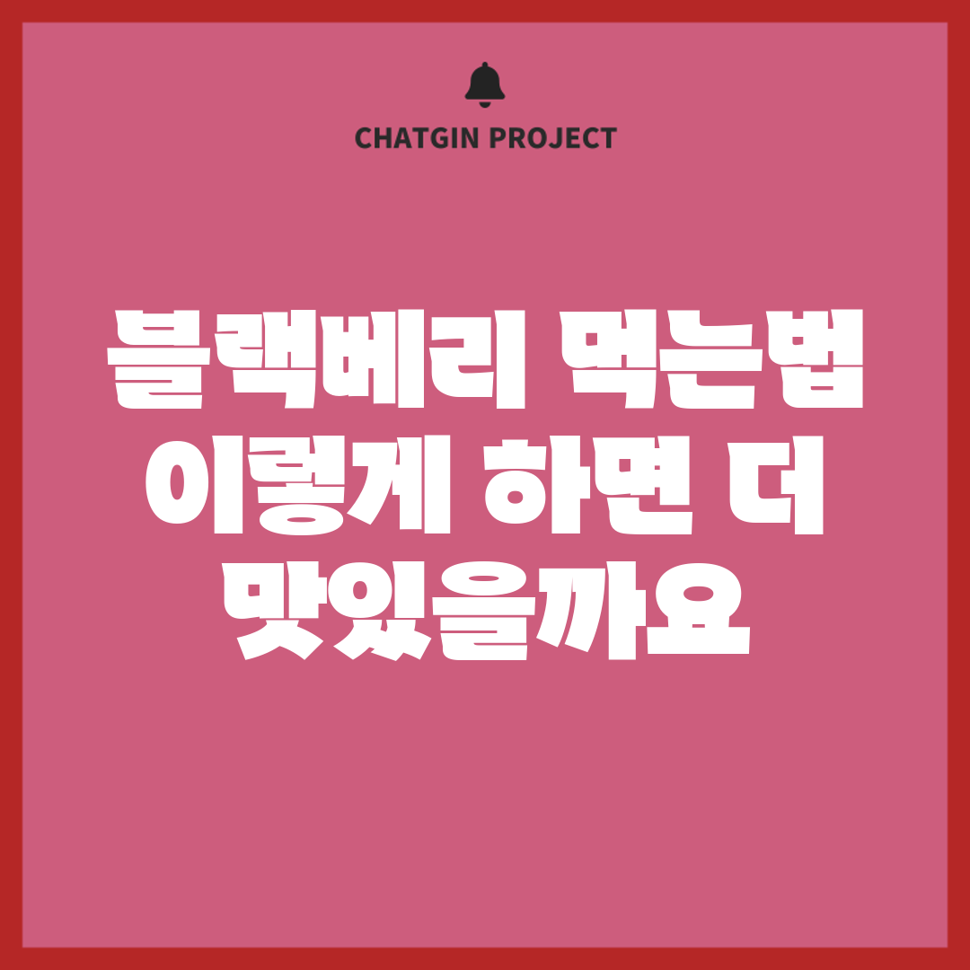 블랙베리 먹는법, 이렇게 하면 더 맛있을까요?