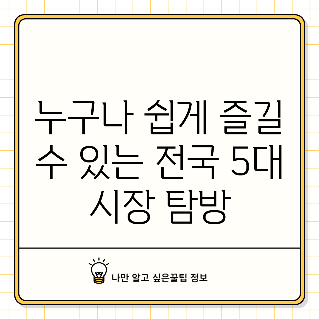 누구나 쉽게 즐길 수 있는 전국 5대 시장 탐방