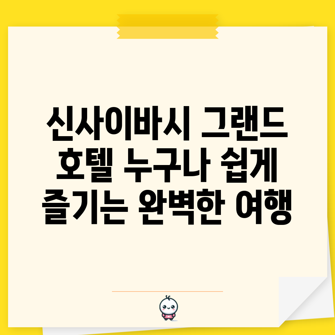 신사이바시 그랜드 호텔, 누구나 쉽게 즐기는 완벽한 여행