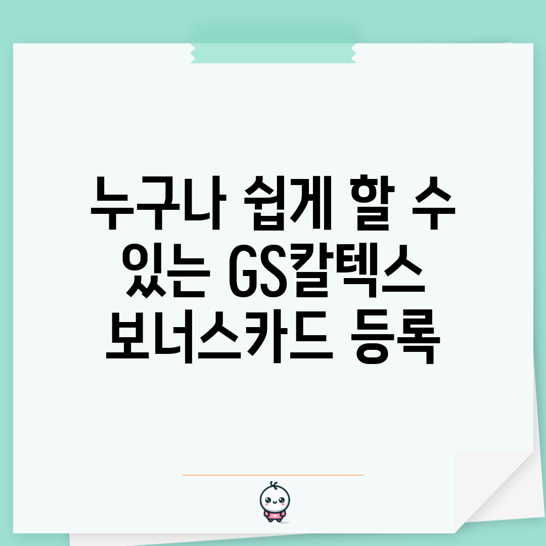누구나 쉽게 할 수 있는 GS칼텍스 보너스카드 등록