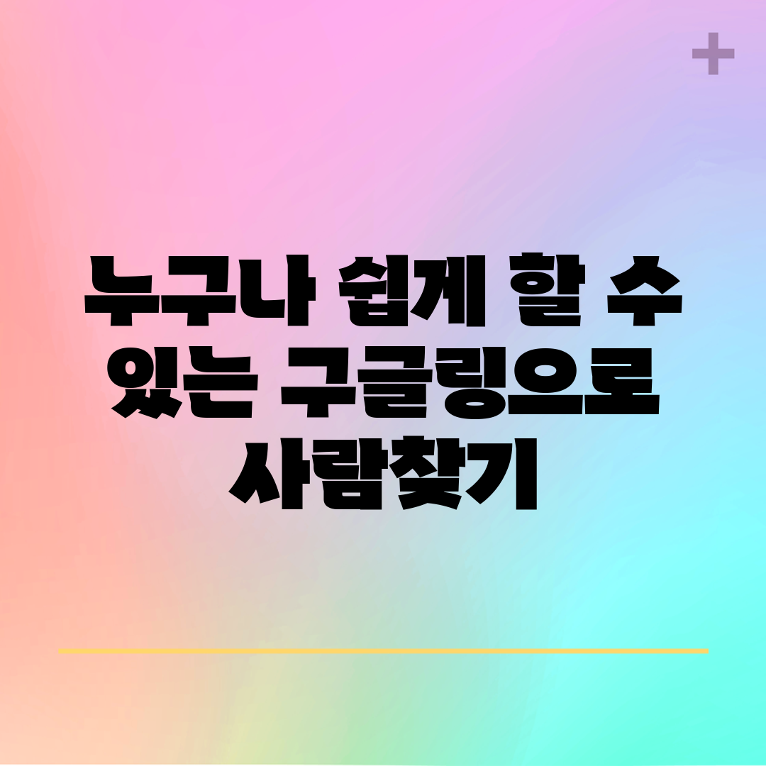 누구나 쉽게 할 수 있는 구글링으로 사람찾기