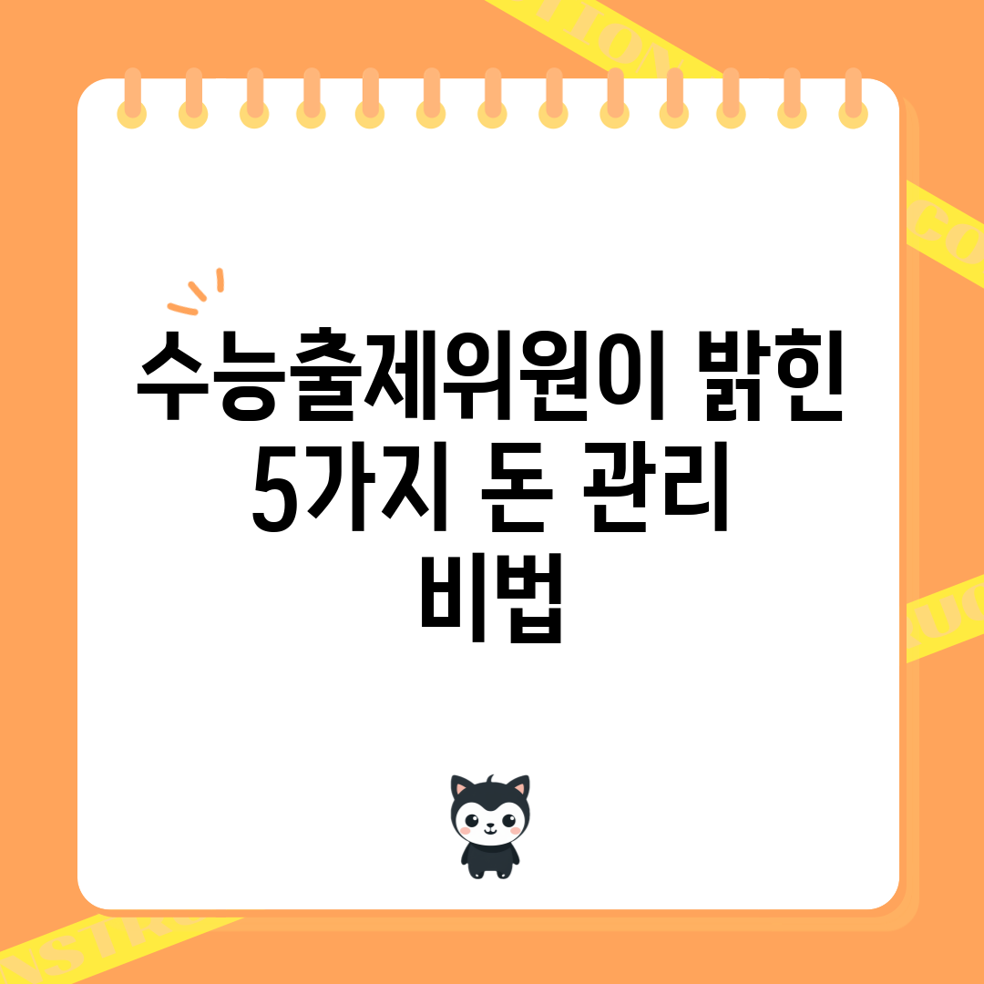 수능출제위원이 밝힌 5가지 돈 관리 비법