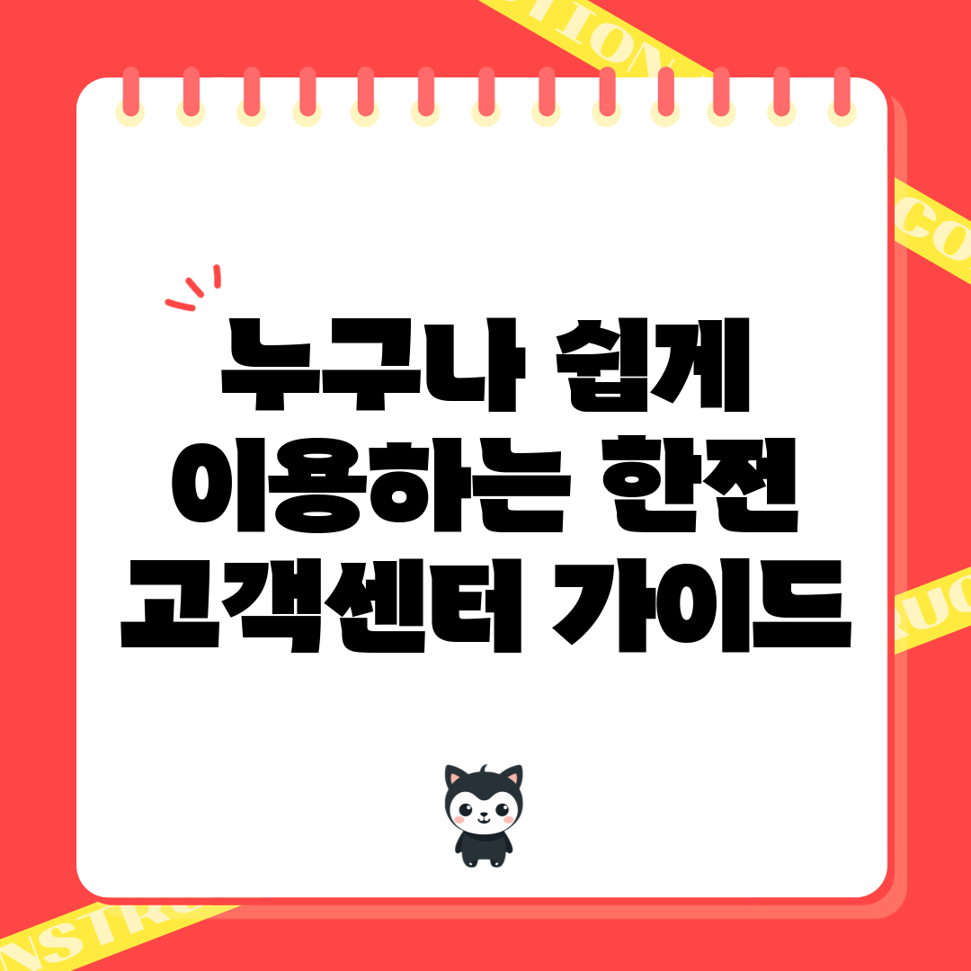 누구나 쉽게 이용하는 한전 고객센터 가이드