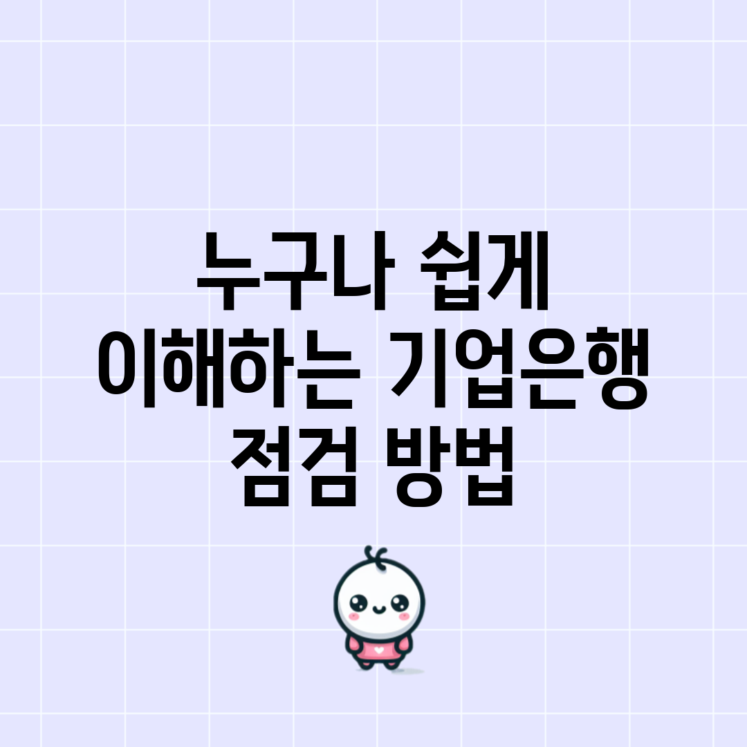 누구나 쉽게 이해하는 기업은행 점검 방법