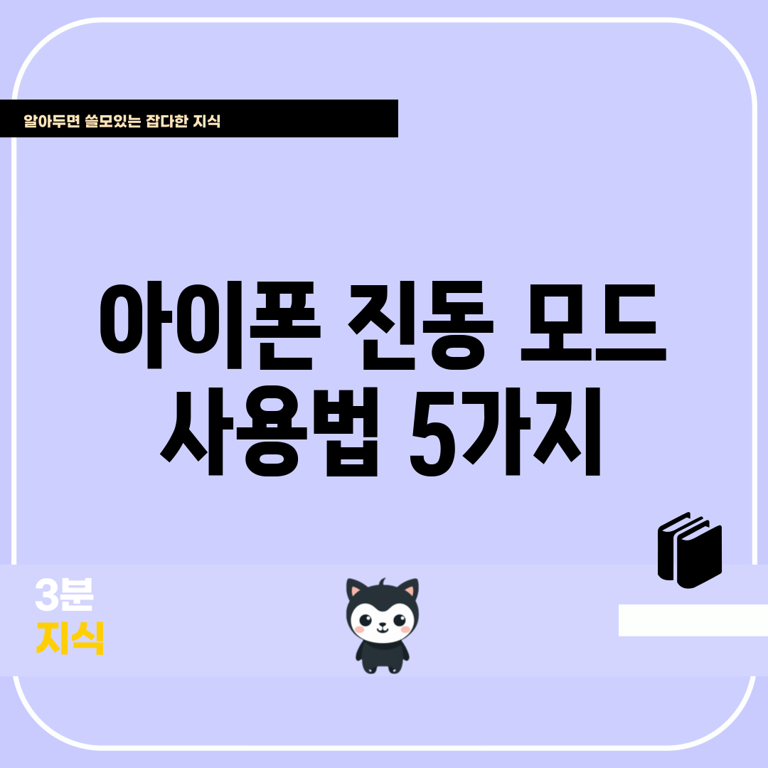 아이폰 진동 모드 사용법 5가지