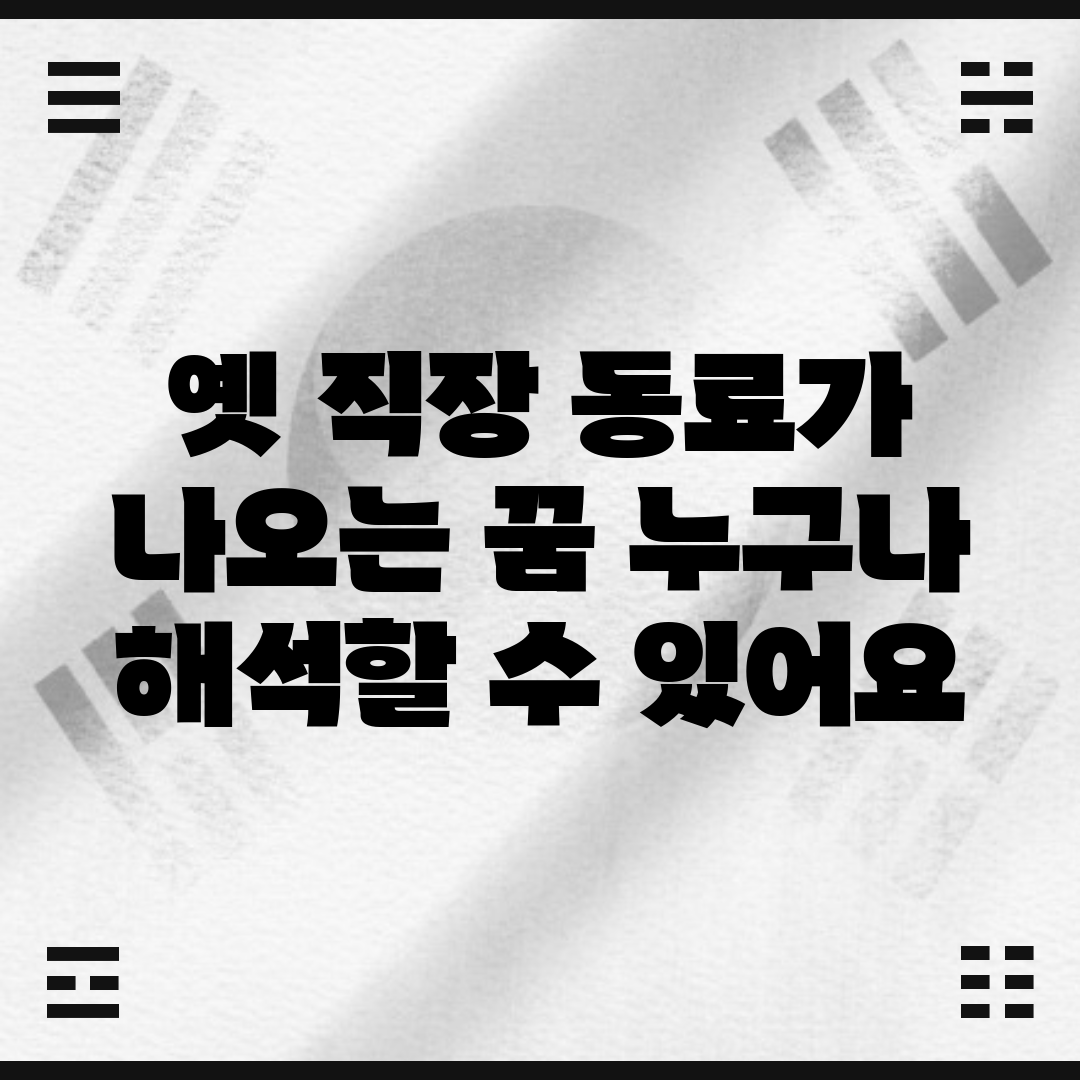 옛 직장 동료가 나오는 꿈, 누구나 해석할 수 있어요!