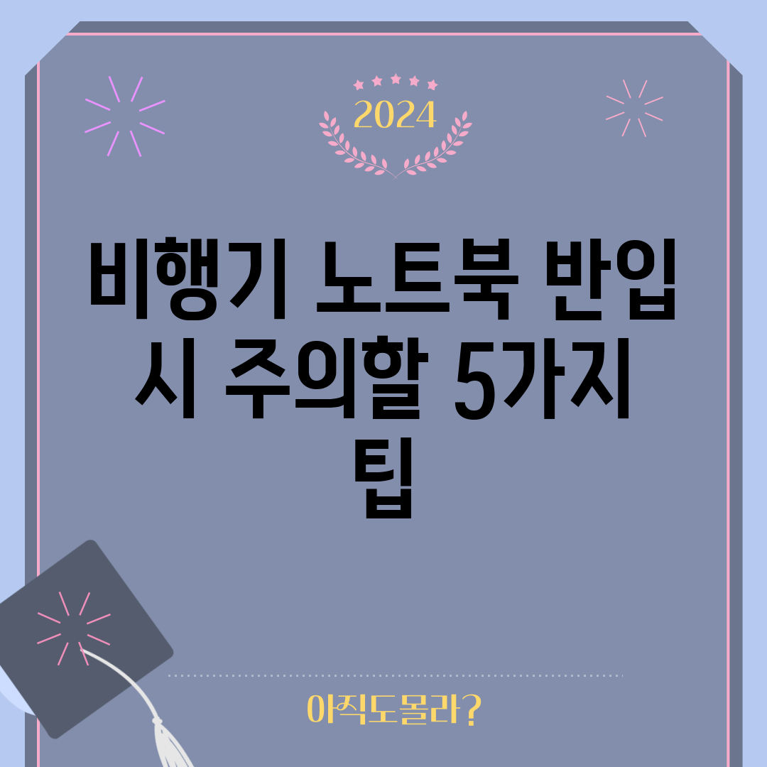 비행기 노트북 반입 시 주의할 5가지 팁