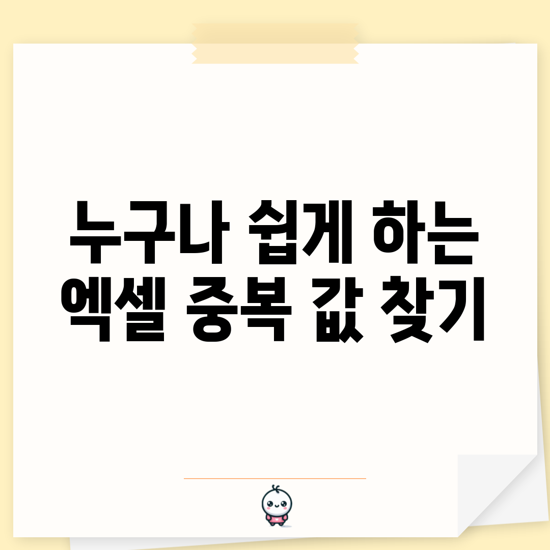 누구나 쉽게 하는 엑셀 중복 값 찾기