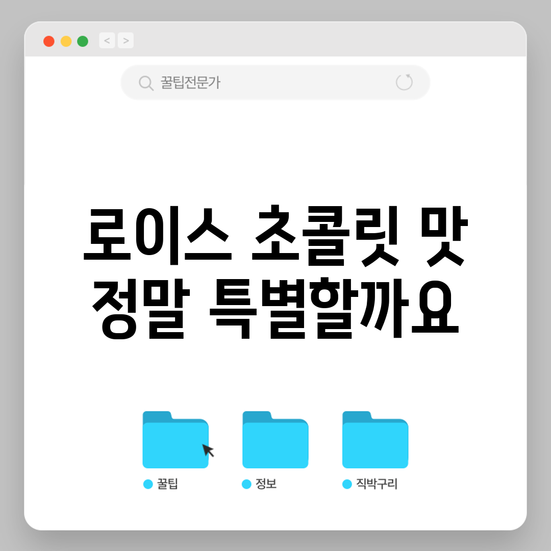 로이스 초콜릿 맛, 정말 특별할까요?